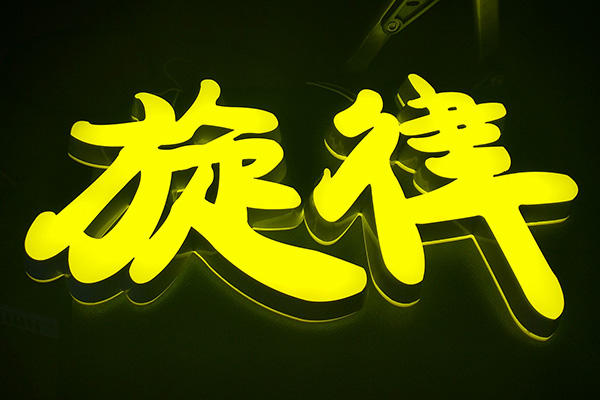 迷你字展示 迷你字展示