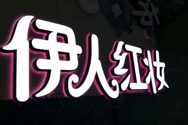 發(fā)光字 發(fā)光字