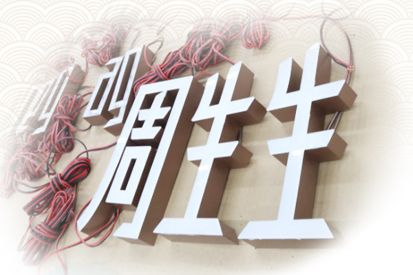 發(fā)光字 發(fā)光字