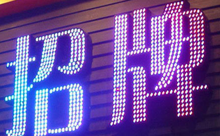 發(fā)光字 發(fā)光字