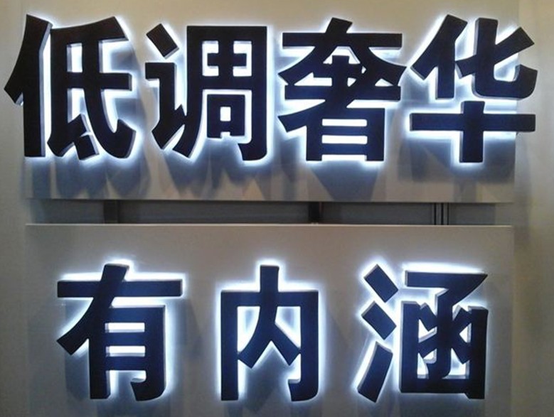 激光雕刻機(jī)制作的廣告字 激光雕刻機(jī)制作的廣告字