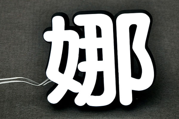 迷你字雕刻機加工的發(fā)光字 迷你字雕刻機加工的發(fā)光字