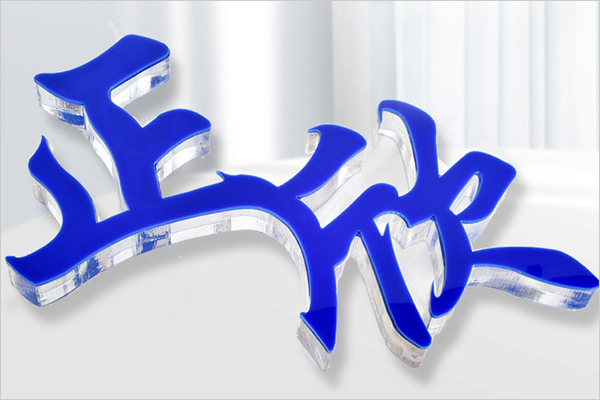 廣告雕刻機(jī)加工的水晶字 廣告雕刻機(jī)加工的水晶字
